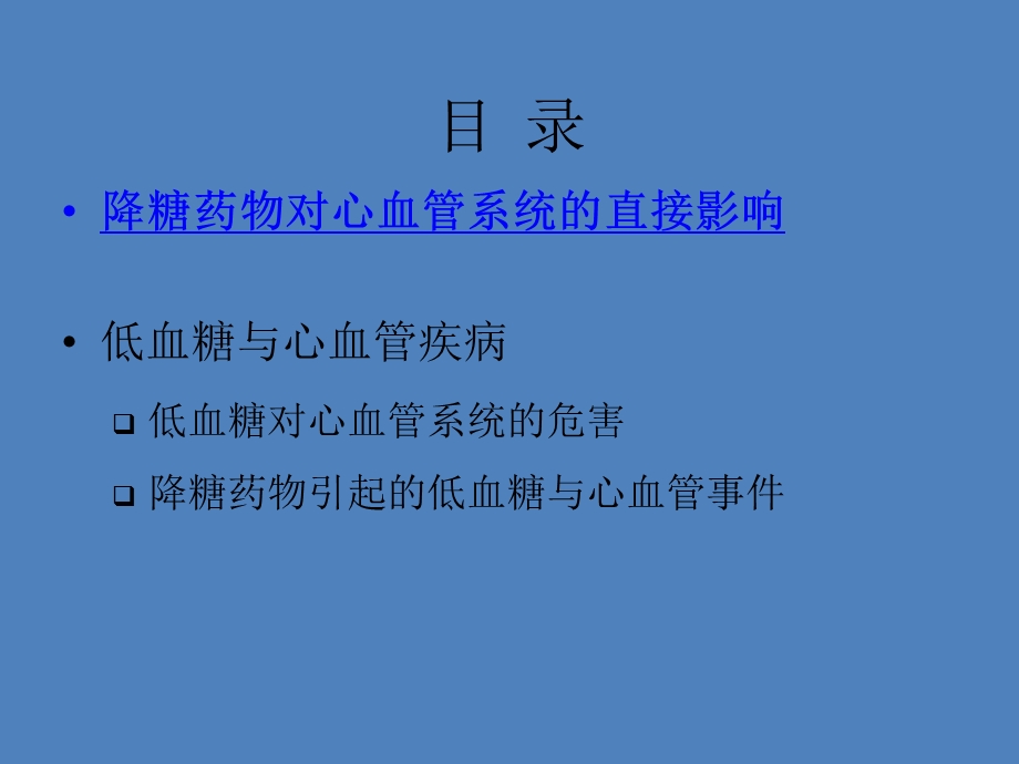 心血管疾病患者降糖药的PPT.ppt_第2页