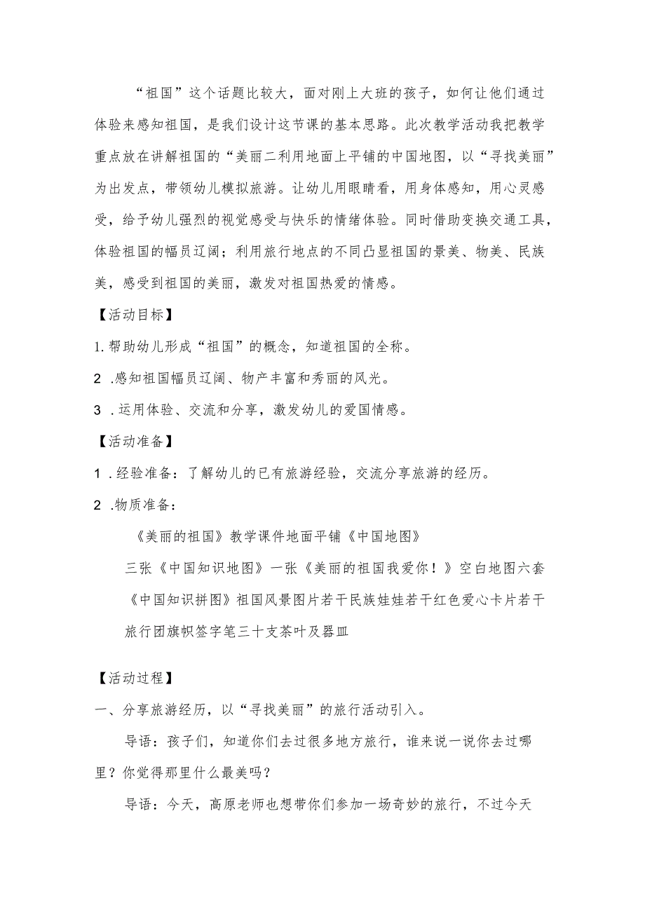 幼儿园优质公开课：大班社会活动《美丽的祖国》教案（简案）.docx_第2页