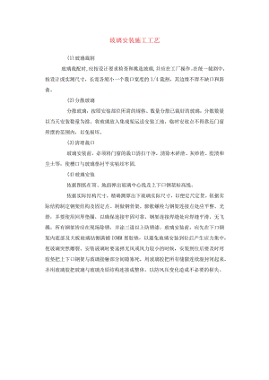 玻璃安装施工工艺.docx