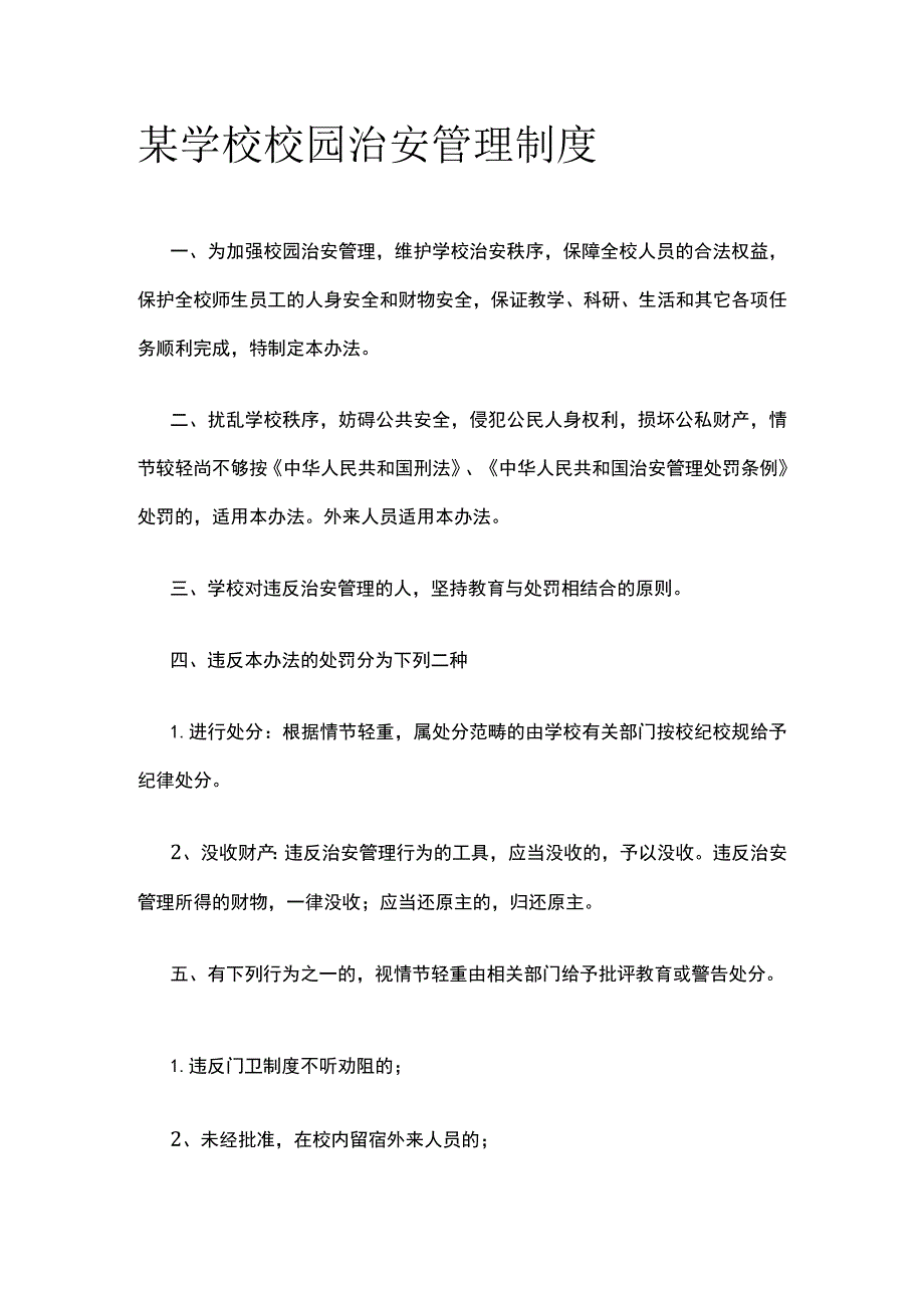 某学校校园治安管理制度.docx_第1页