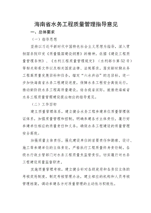 海南省水务工程质量管理指导意见（2023征求意见稿）.docx