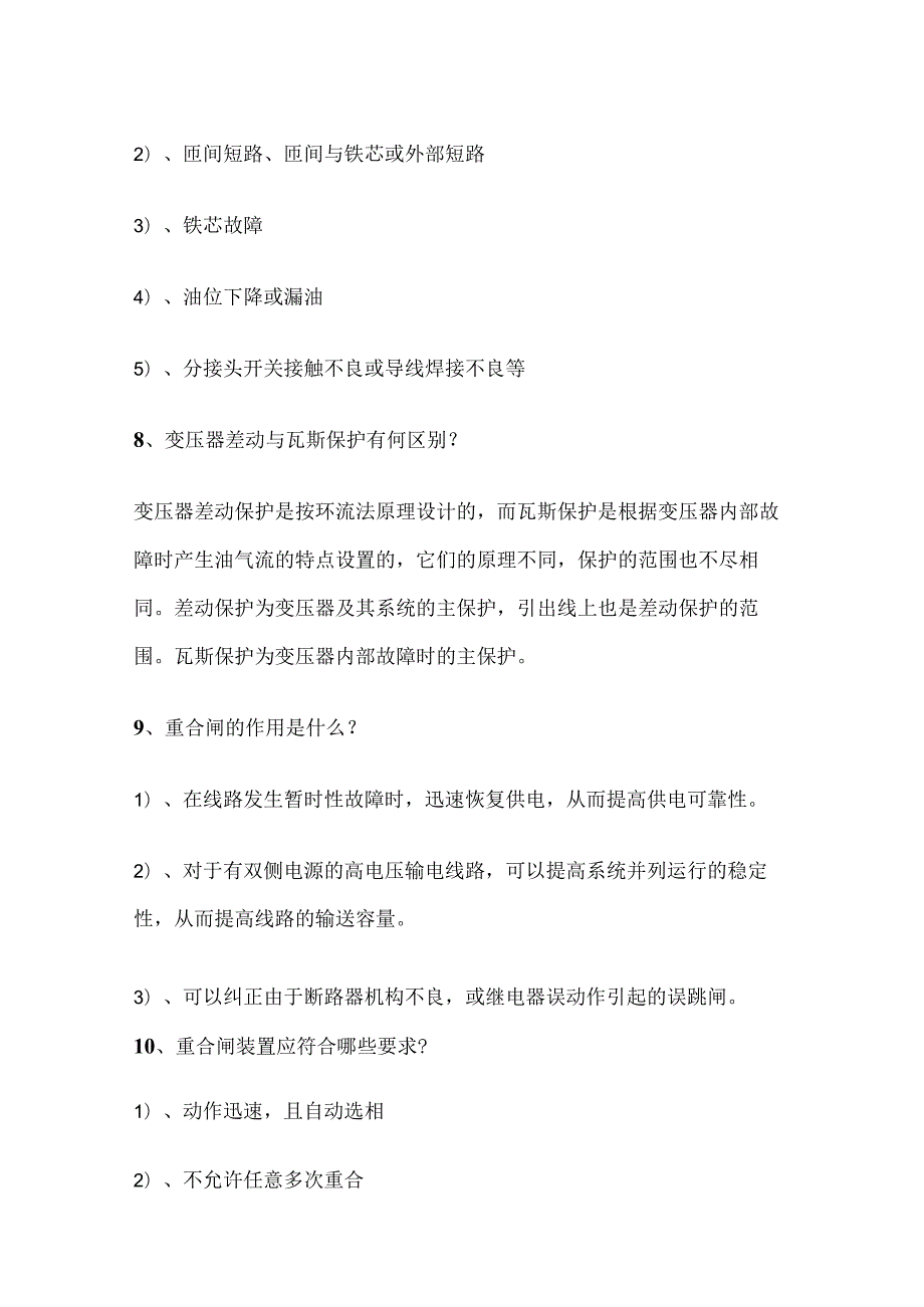 电厂继电保护问答全套.docx_第3页