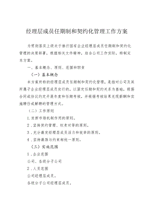 经理层成员任期制和契约化管理工作方案.docx