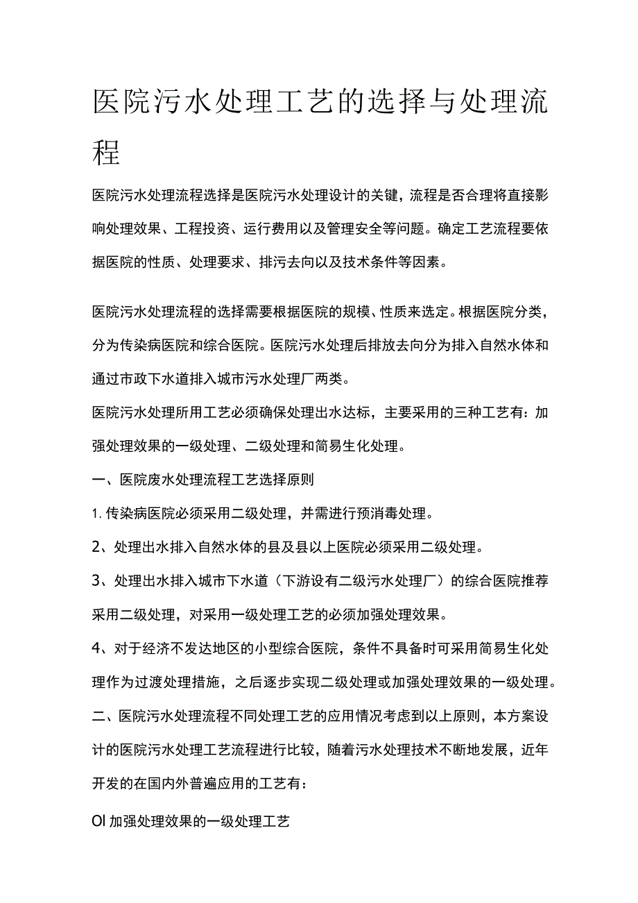 医院污水处理工艺的选择与处理流程.docx_第1页