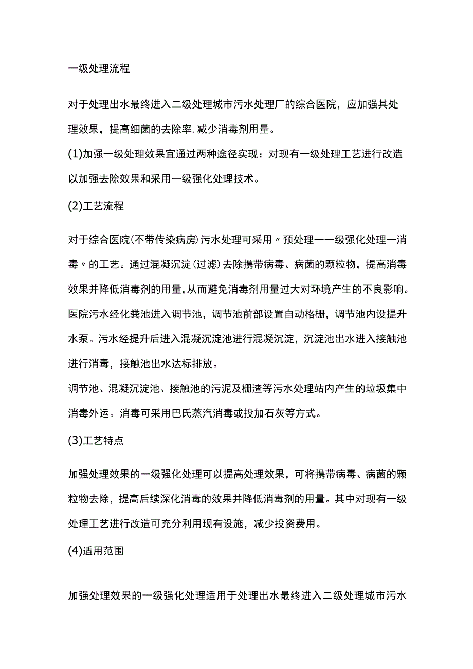 医院污水处理工艺的选择与处理流程.docx_第2页