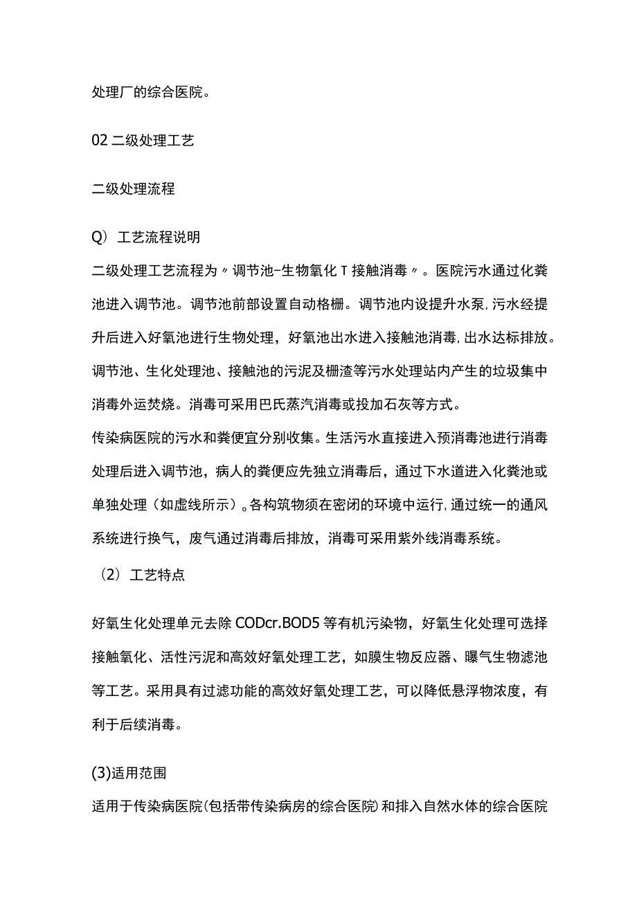 医院污水处理工艺的选择与处理流程.docx_第3页