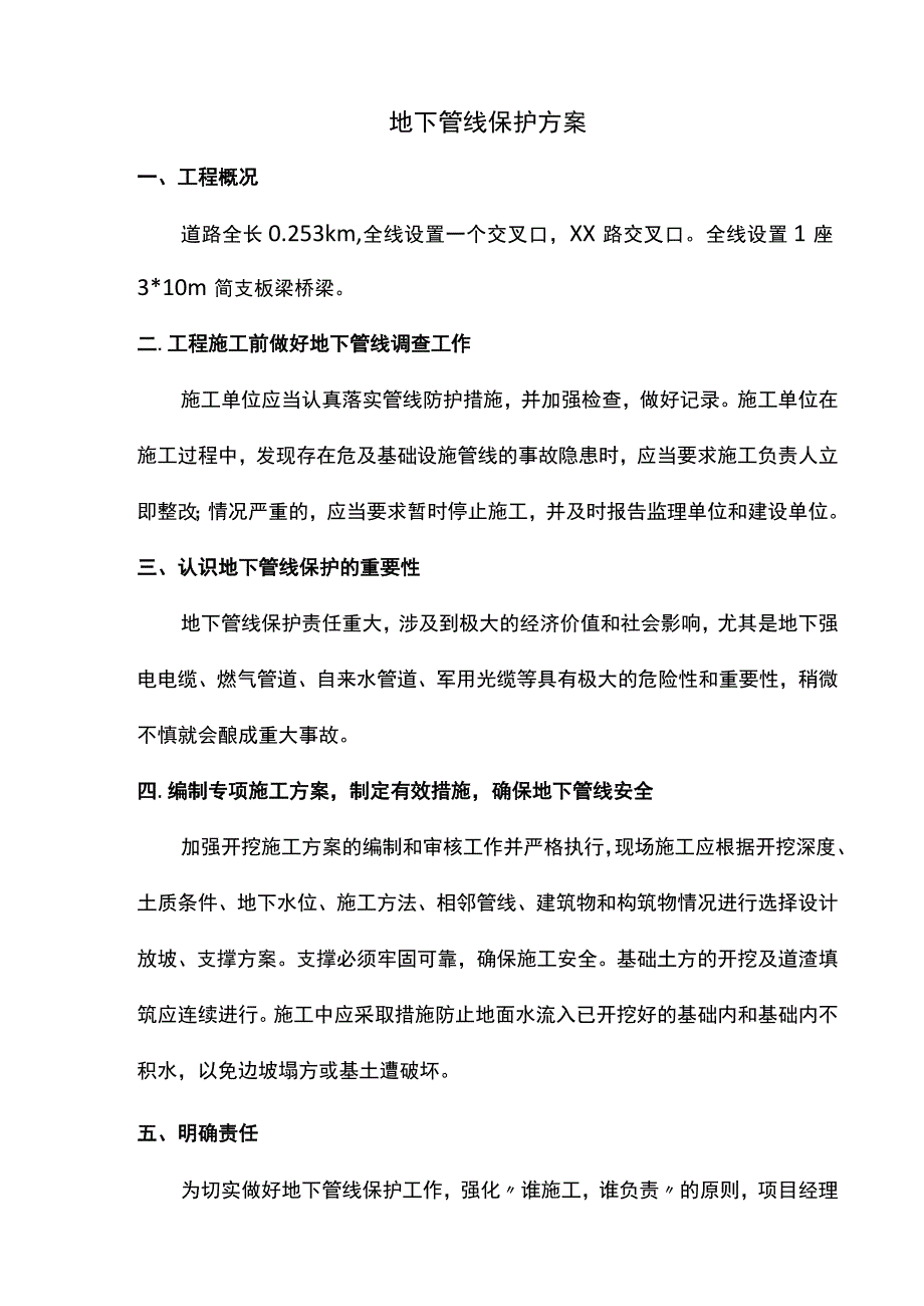 地下管线保护方案.docx_第1页