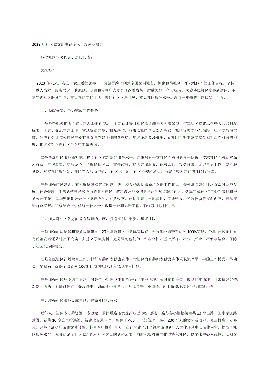 2023年社区党支部书记个年终述职报告.docx_第1页