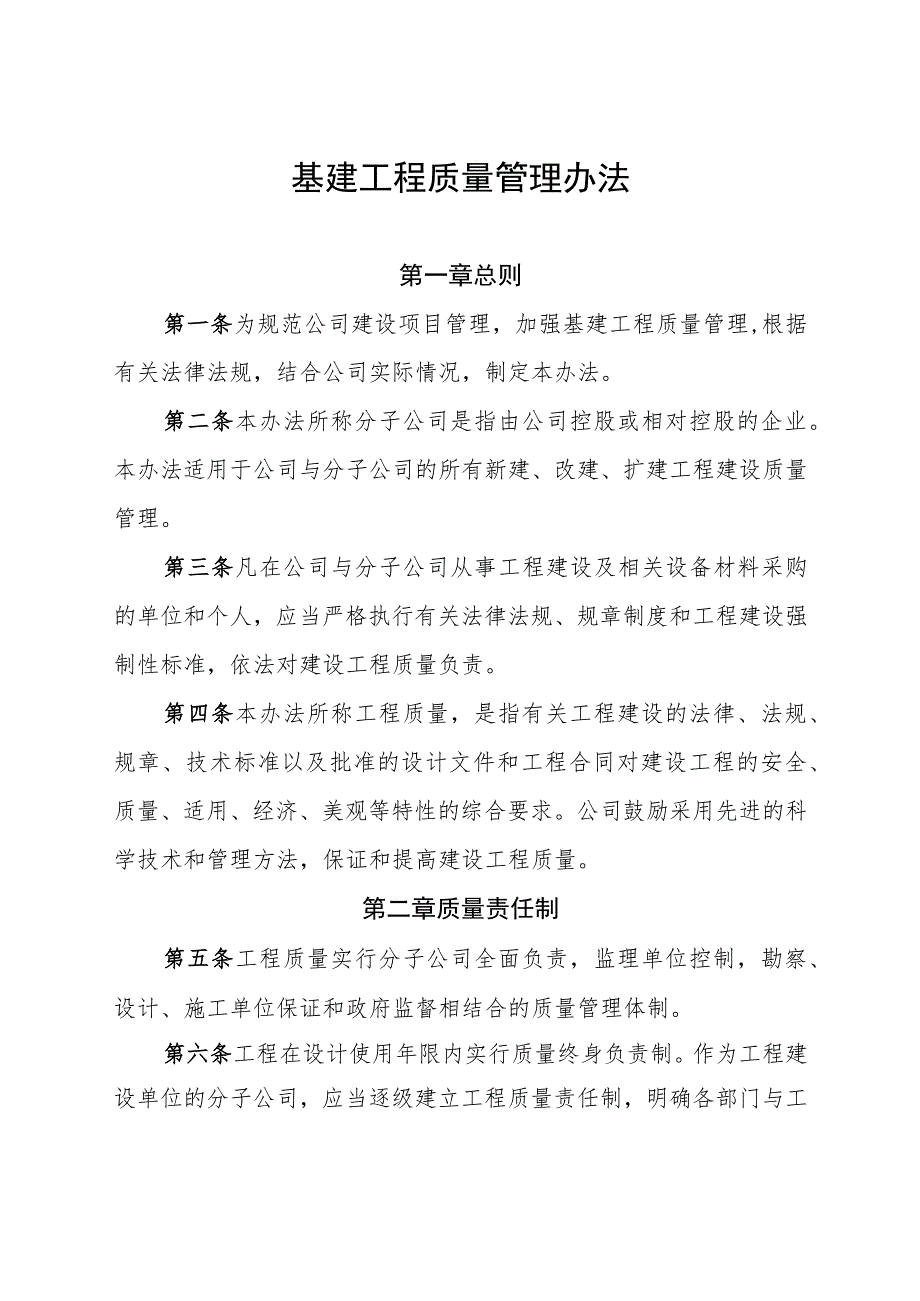 基建工程质量管理办法-通用制度模板.docx_第1页