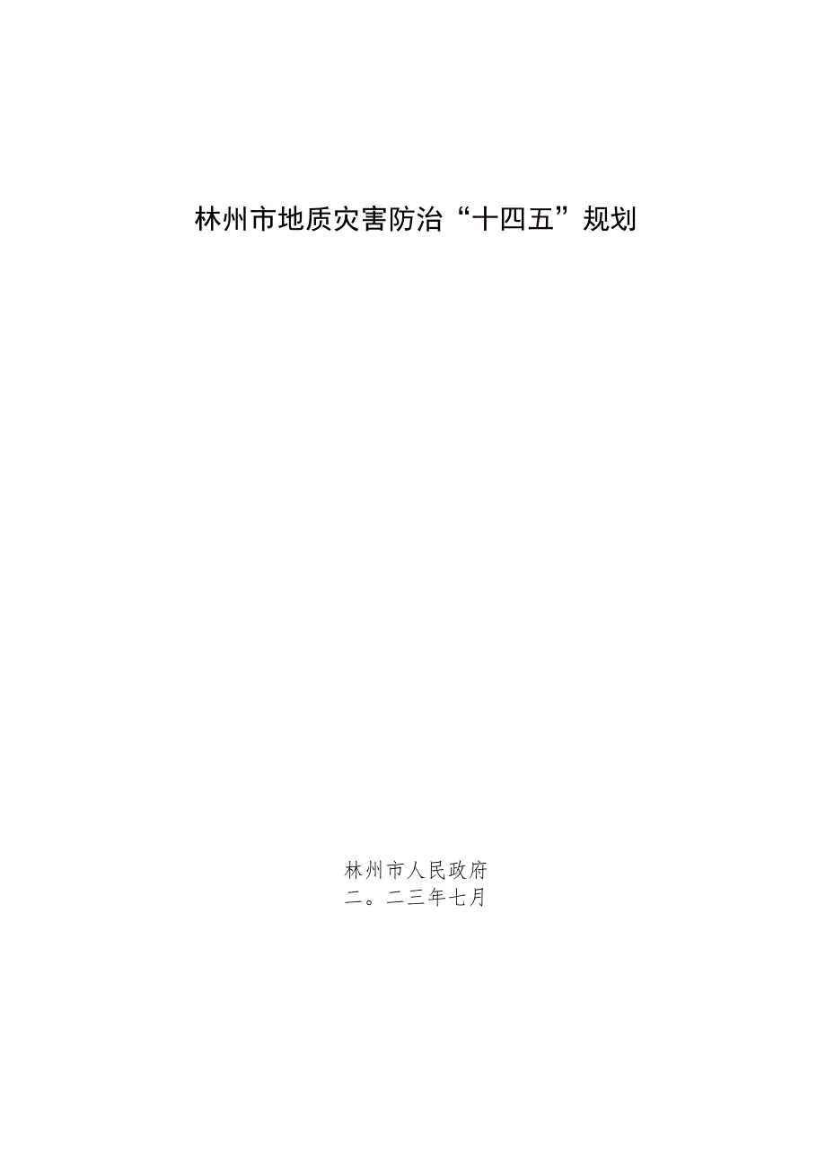 林州市地质灾害防治“十四五”规划.docx_第1页