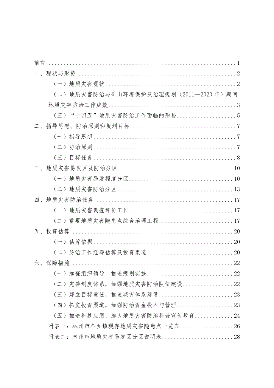 林州市地质灾害防治“十四五”规划.docx_第2页