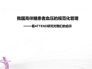 我国高血压伴糖尿病患者的血压规范化管理.ppt