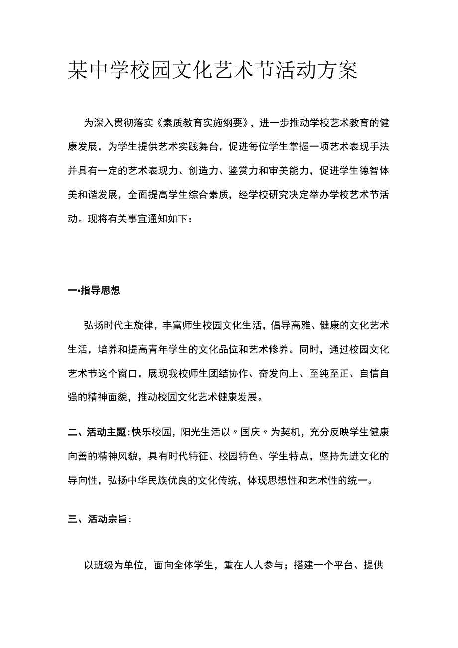 某中学校园文化艺术节活动方案.docx_第1页