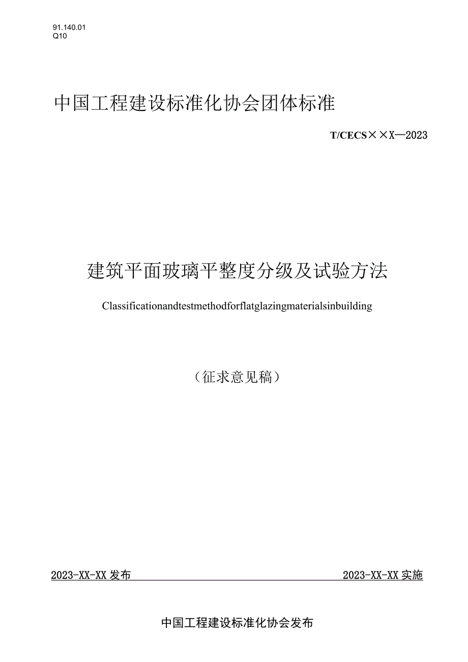 建筑平面玻璃平整度分级及试验方法.docx_第1页