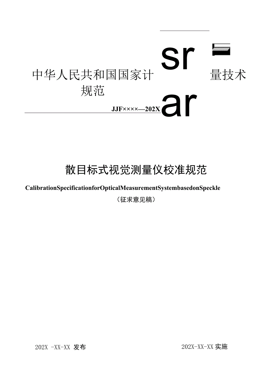 散目标式视觉测量系统规范.docx_第1页