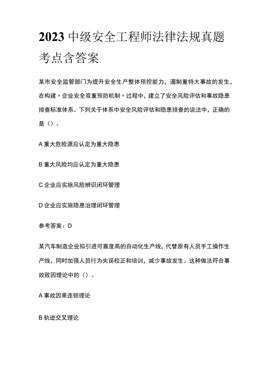 2023中级安全工程师法律法规真题考点含答案.docx_第1页