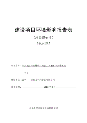 年产300万只烤鸭（鸭胚）及100万只酱板鸭项目环境影响报告.docx