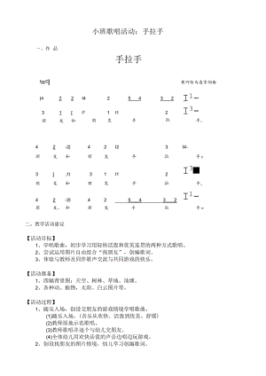 幼儿园优质公开课：小班歌唱活动《手拉手》教案.docx