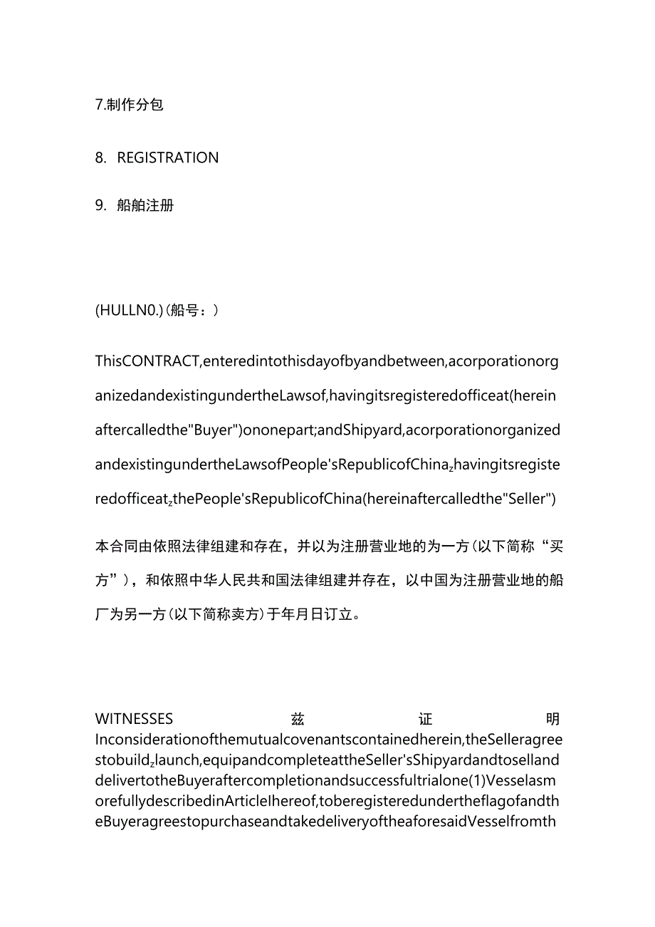 2023年版船舶建造合同 （中英文）.docx_第2页