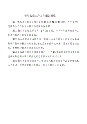 公司安全生产工作报告制度.docx