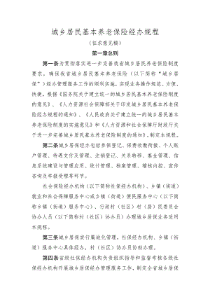 城乡居民基本养老保险经办规程（征求意见稿）.docx