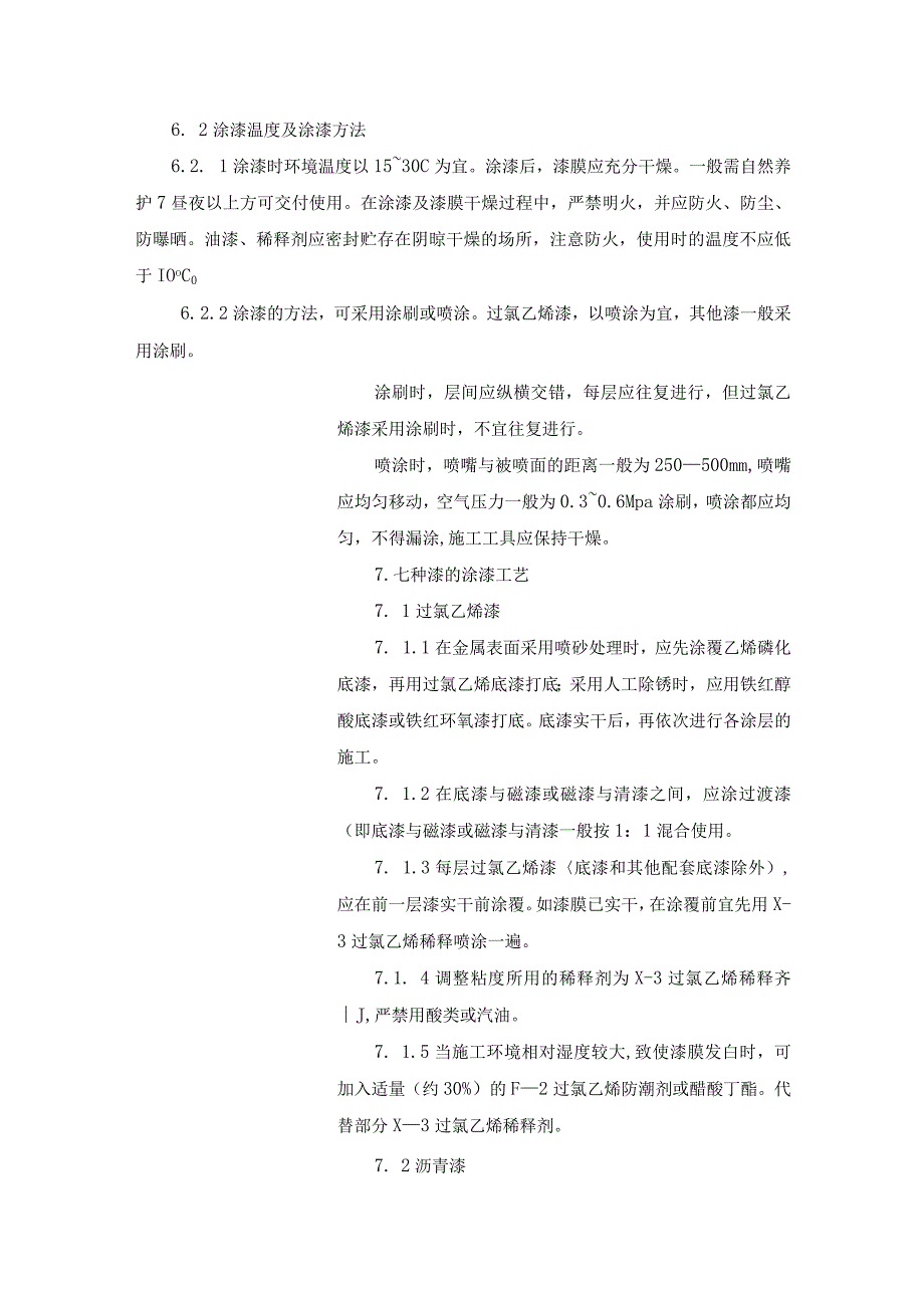 压力容器油漆涂刷工艺规程.docx_第2页