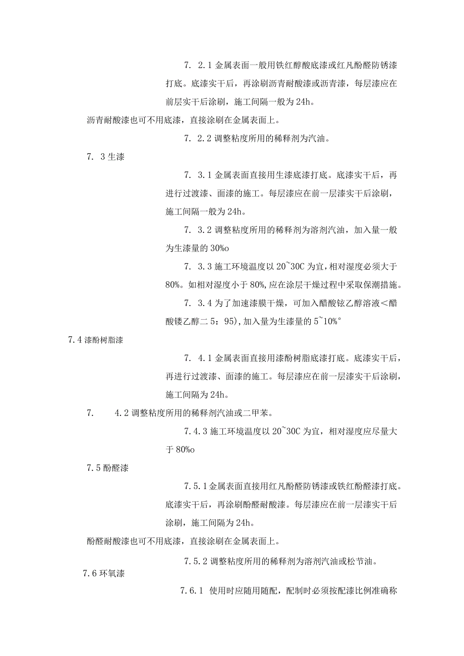 压力容器油漆涂刷工艺规程.docx_第3页