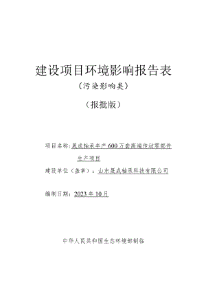 年产600万套高端传动零部件生产项目环境影响报告.docx