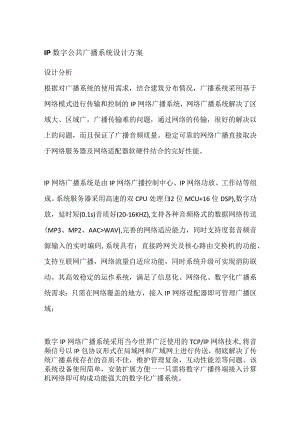 IP数字公共广播系统设计方案.docx