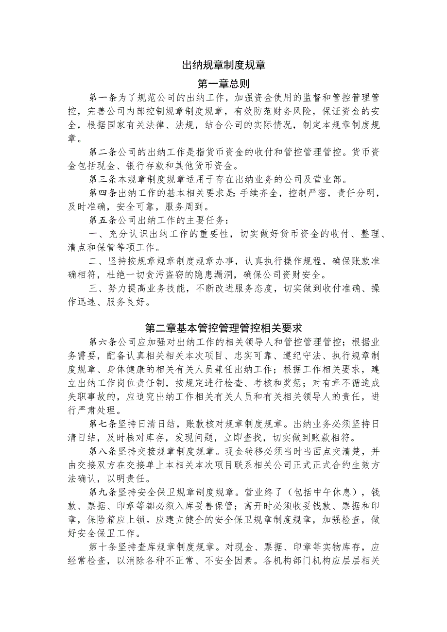 办公文档范本公司通用出纳制度强烈推荐.docx_第1页