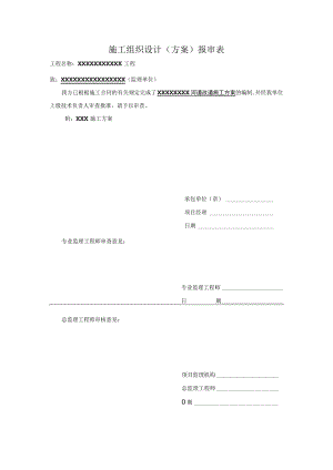 施工组织设计审批表(2联单).docx