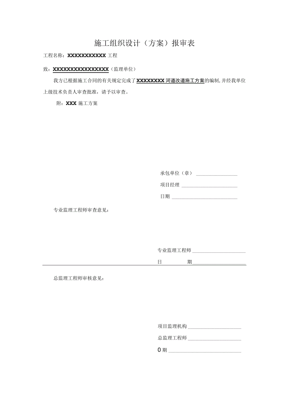 施工组织设计审批表(2联单).docx_第1页