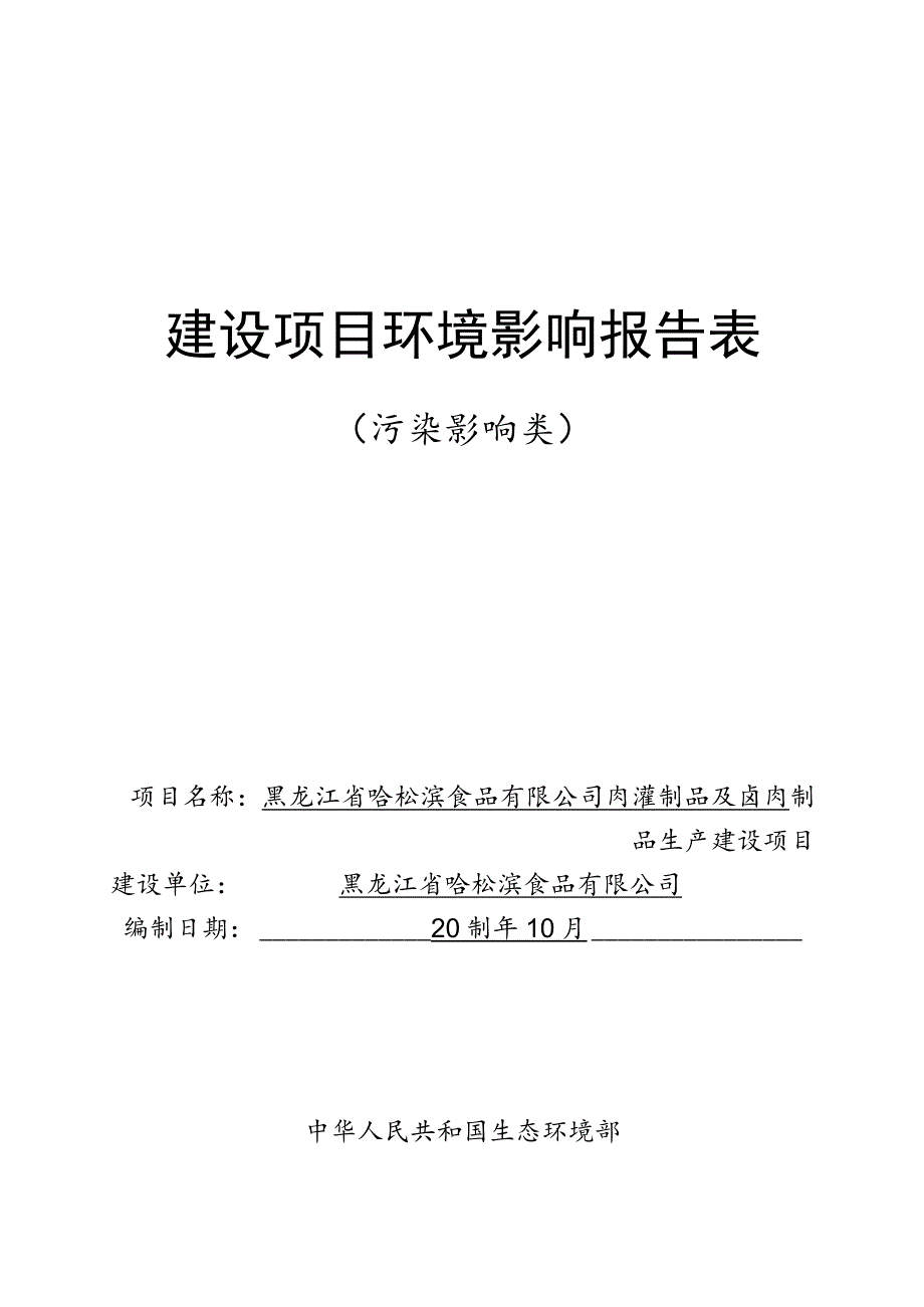 肉灌制品及卤肉制品生产建设项目环境影响报告.docx_第1页