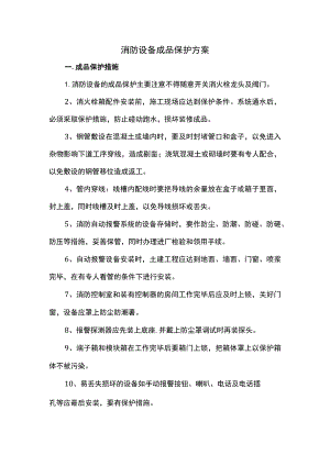 消防设备成品保护方案.docx