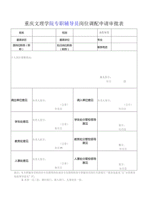 重庆文理学院专职辅导员岗位调配申请审批表.docx