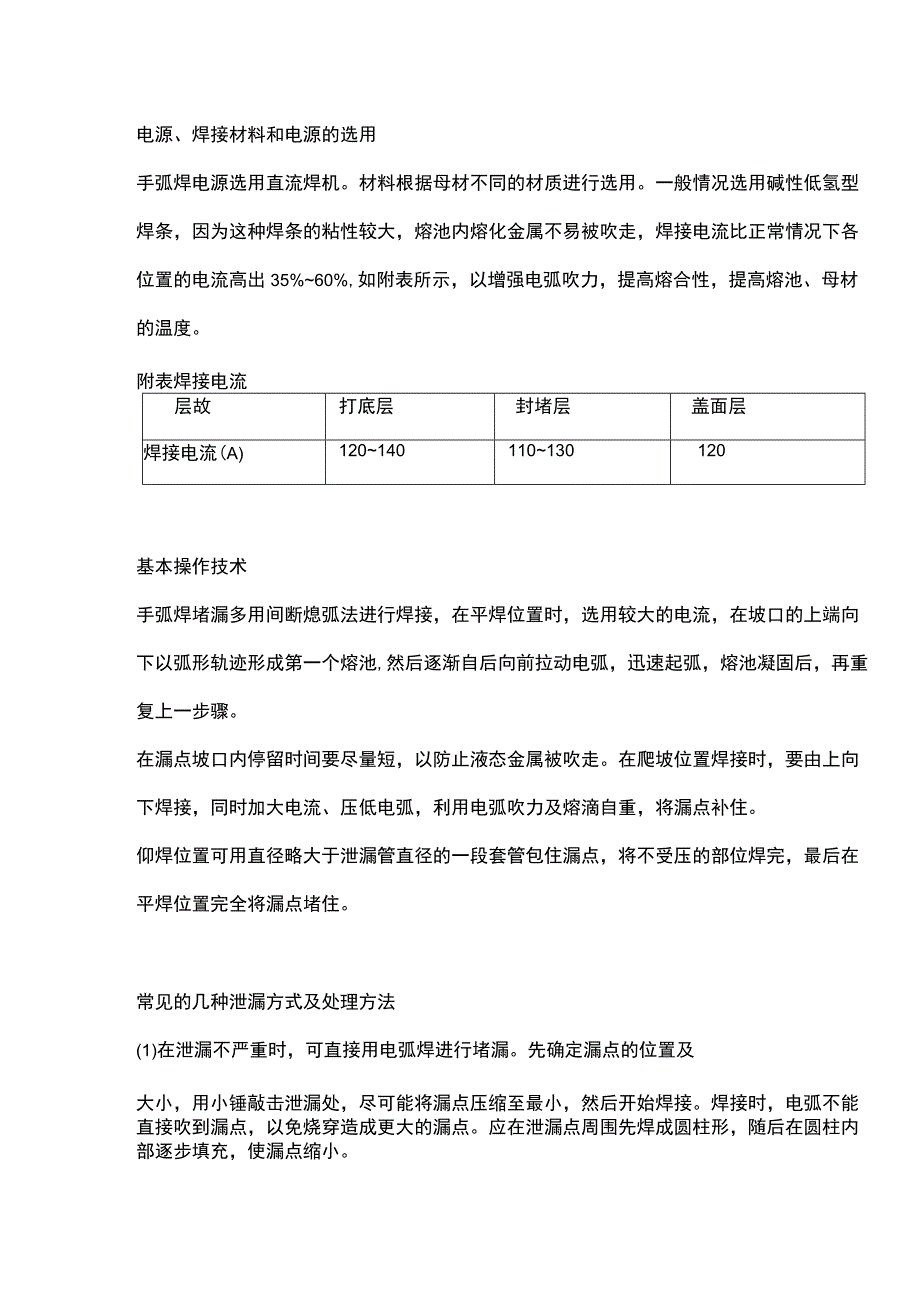 带油、带水、带压焊条电弧焊的集中补焊方法.docx_第1页