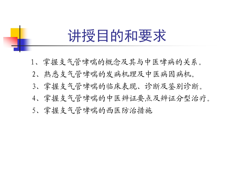 支气管哮喘(内科学、中西内研究生).ppt.ppt_第2页