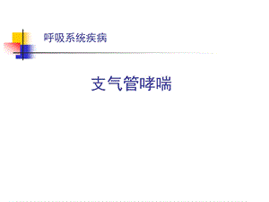 支气管哮喘(内科学、中西内研究生).ppt.ppt