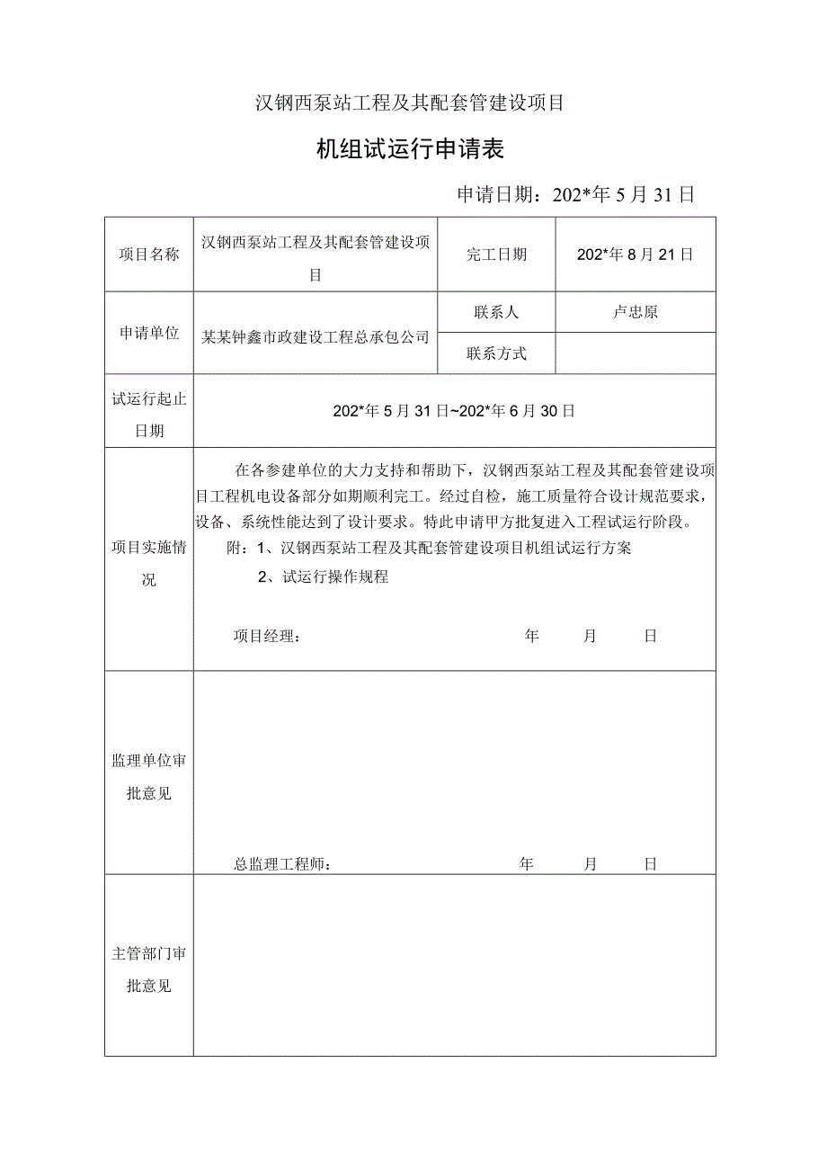 试运行申请表.docx_第1页