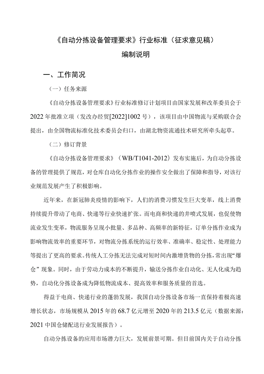 自动分拣设备管理要求编制说明.docx_第1页