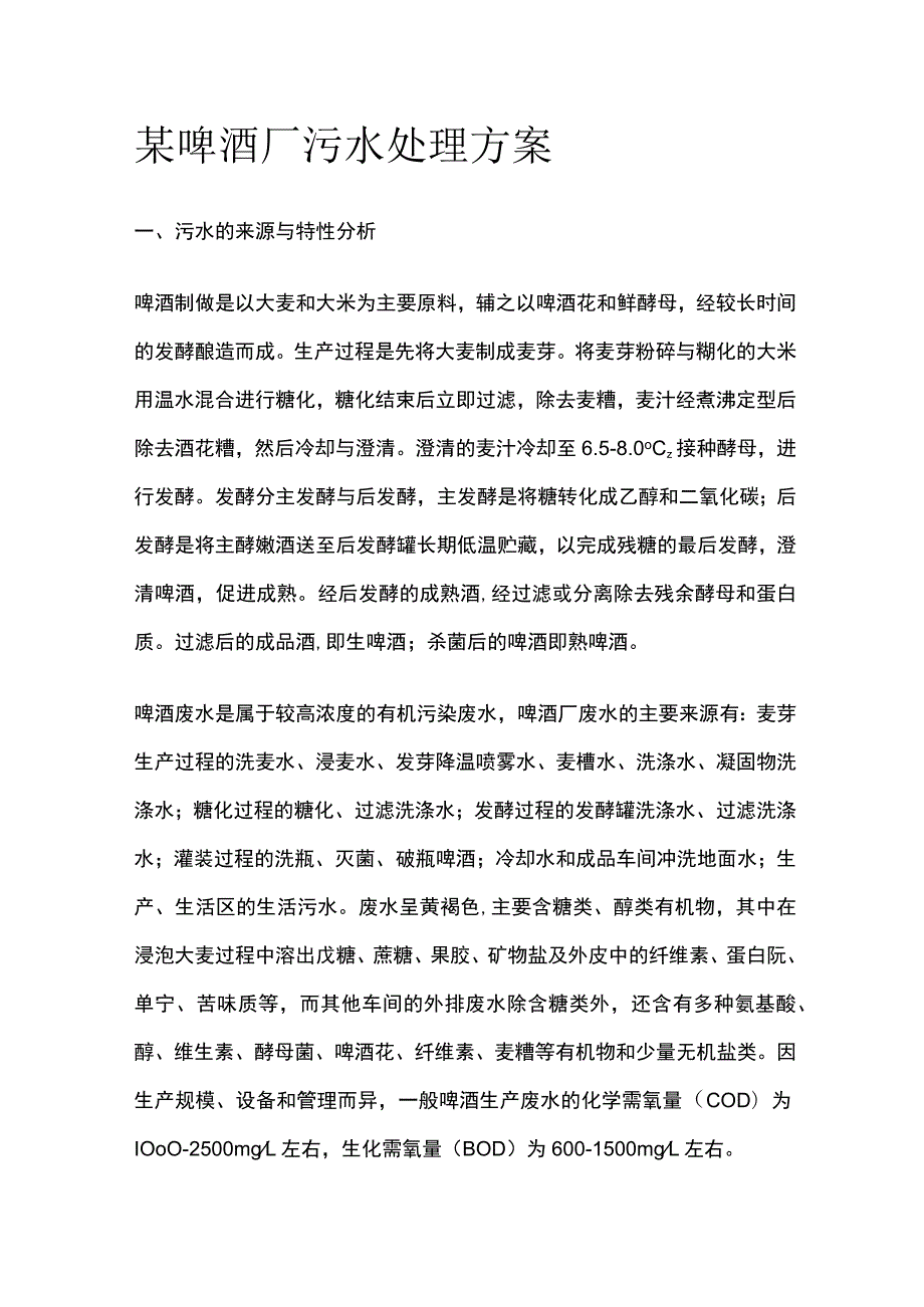 某啤酒厂污水处理方案.docx_第1页