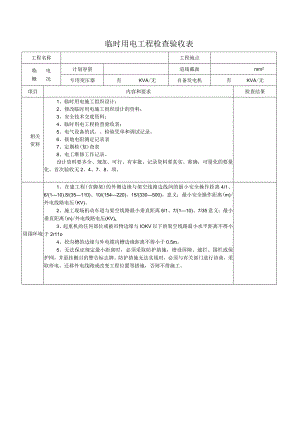 临 时 用 电 工 程 检 查 验 收 表.docx