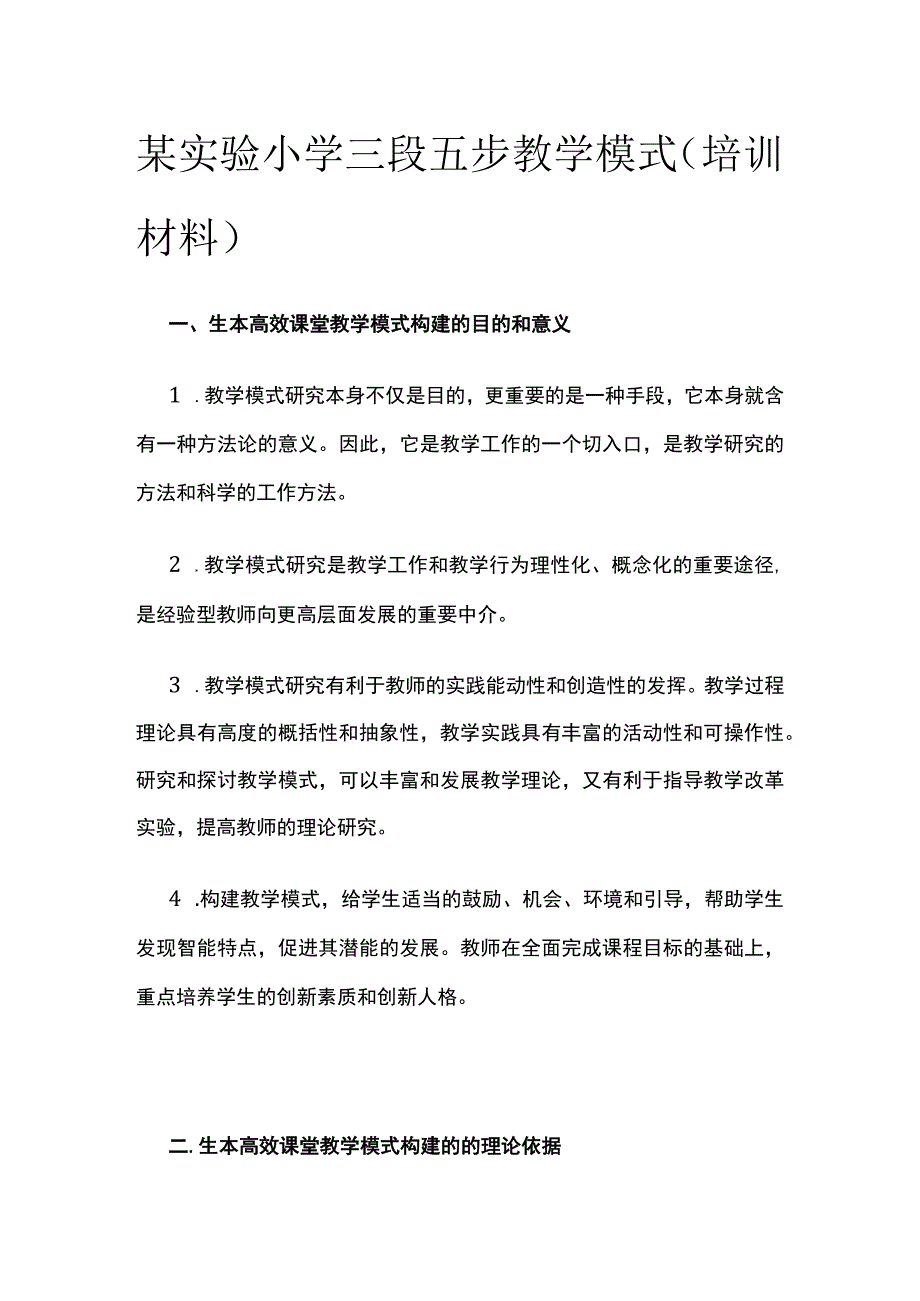 某实验小学三段五步教学模式（培训材料）.docx_第1页