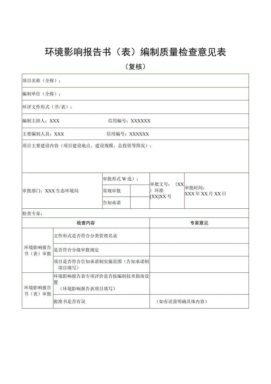 环境影响报告书表编制质量检查意见表.docx_第1页