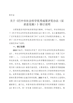 关于《巴中市社会科学优秀成果评奖办法（征求意见稿）》修订说明.docx