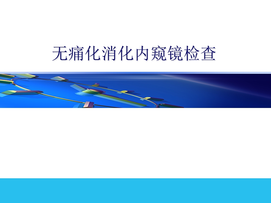 无痛消化内镜.ppt_第1页