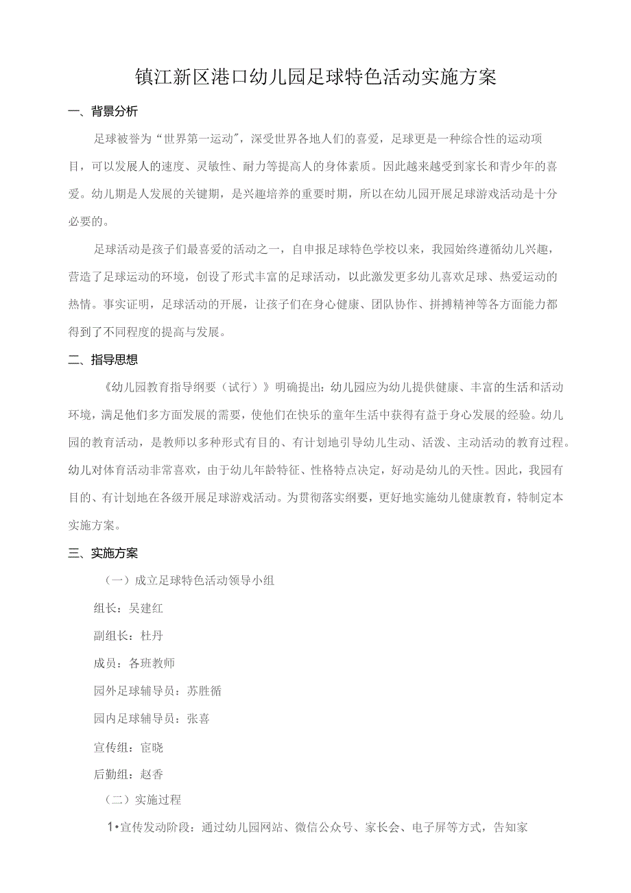 镇江新区港口幼儿园足球特色活动实施方案.docx_第1页