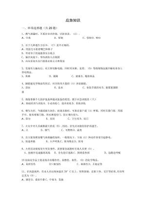 安全考试题应急知识(46).docx