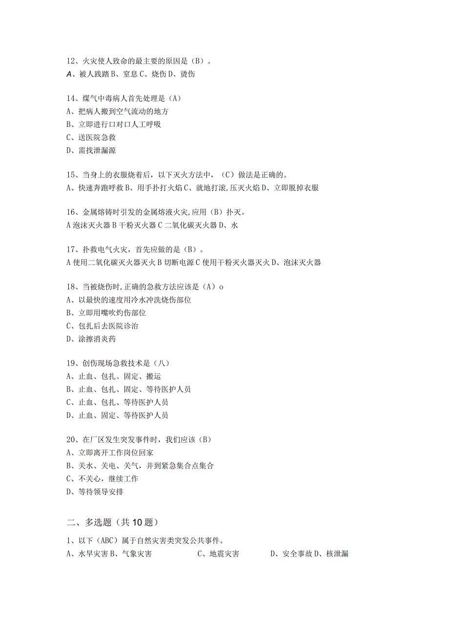 安全考试题应急知识(46).docx_第2页