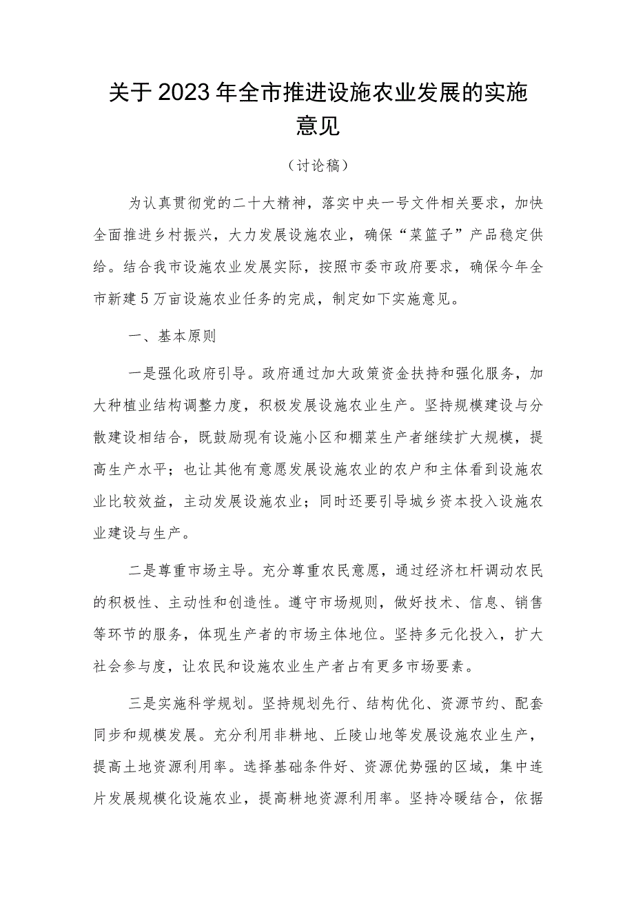 关于2023年全市推进设施农业发展的实施意见征求意见稿.docx_第1页